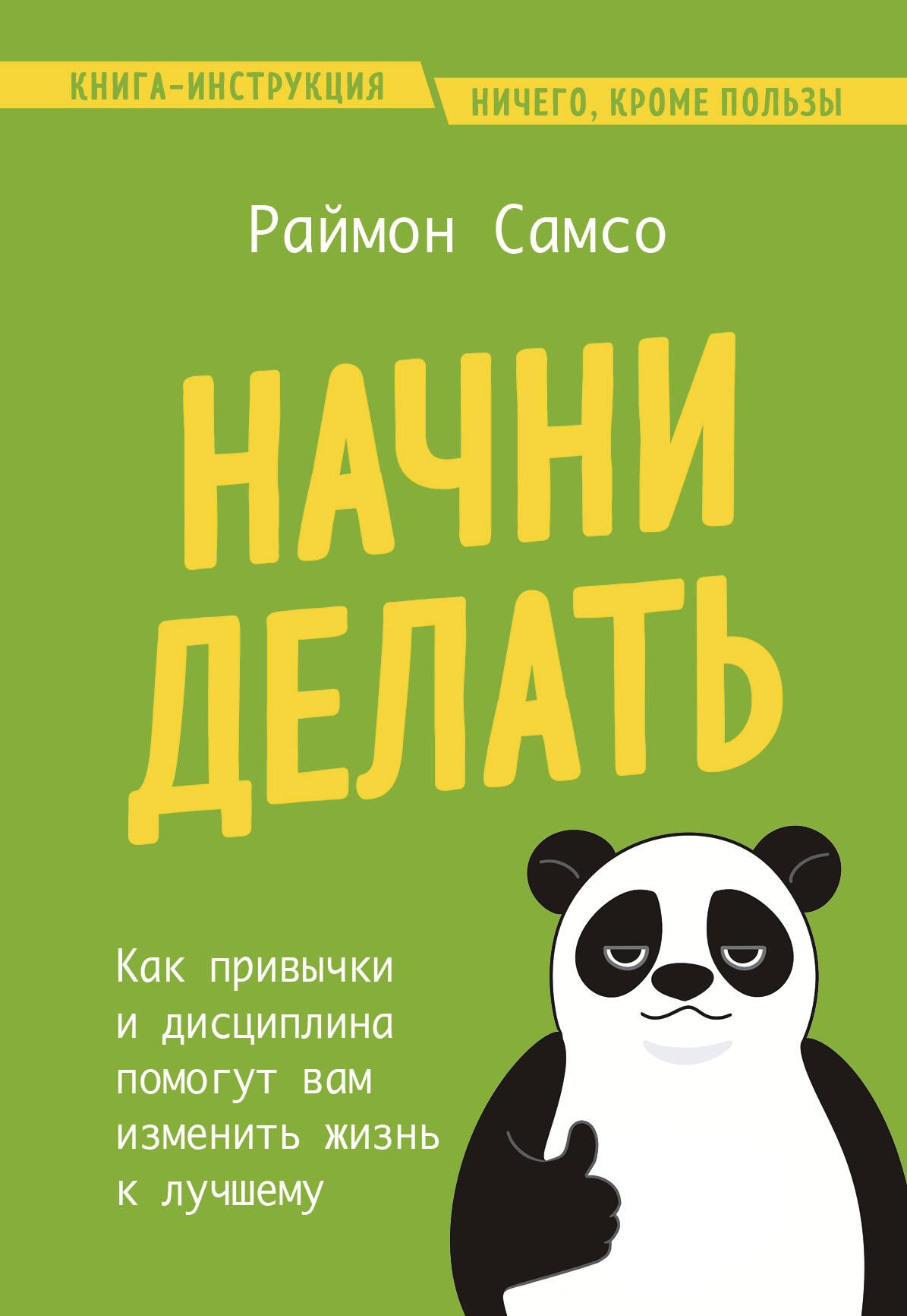 

Начни делать. Как привычки и дисциплина помогут вам изменить жизнь к лучшему
