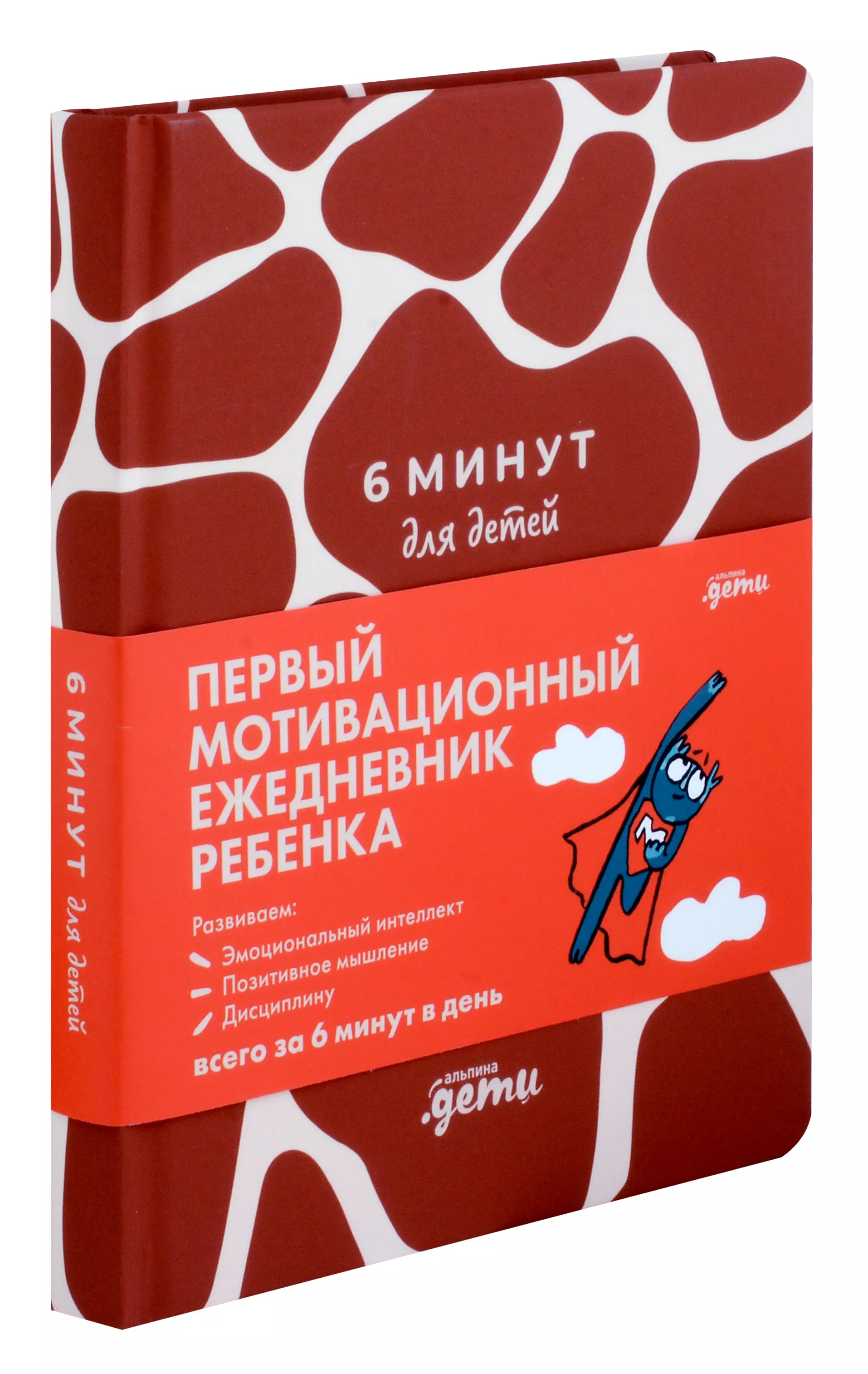 Спенст Доминик 6 минут для детей. Первый мотивационный ежедневник ребенка (жираф)