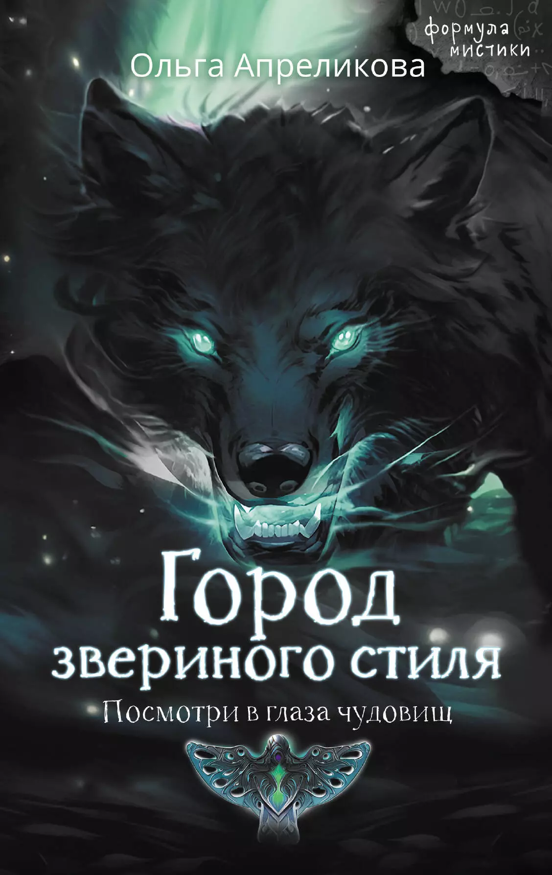 Апреликова Ольга Сергеевна Город звериного стиля. Посмотри в глаза чудовищ