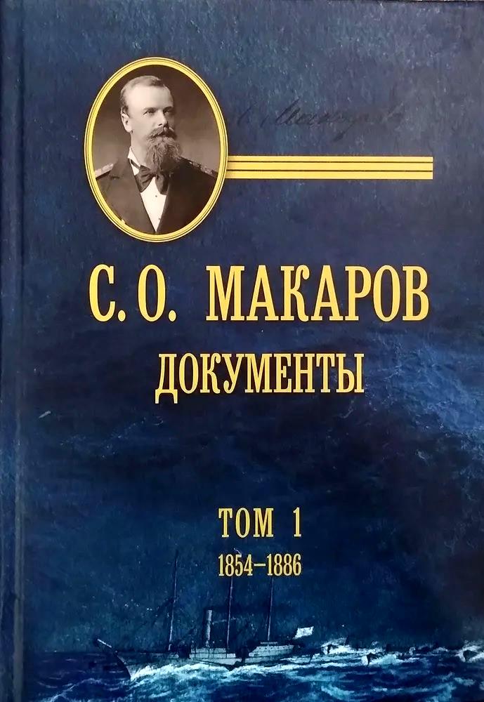 

С. О. Макаров. Документы. Том 1. 1854-1886