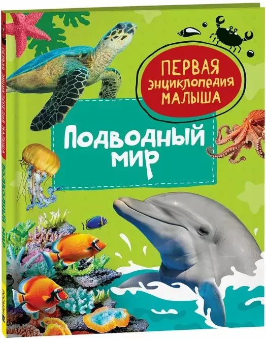 Подводный мир. Первая энциклопедия малыша куликовская т энциклопедия малыша мир животных