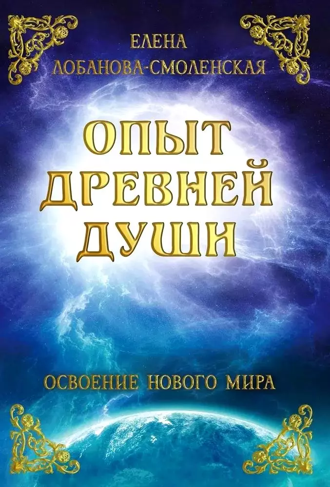 Лобанова-Смоленская Елена Опыт древней души. Освоение нового мира