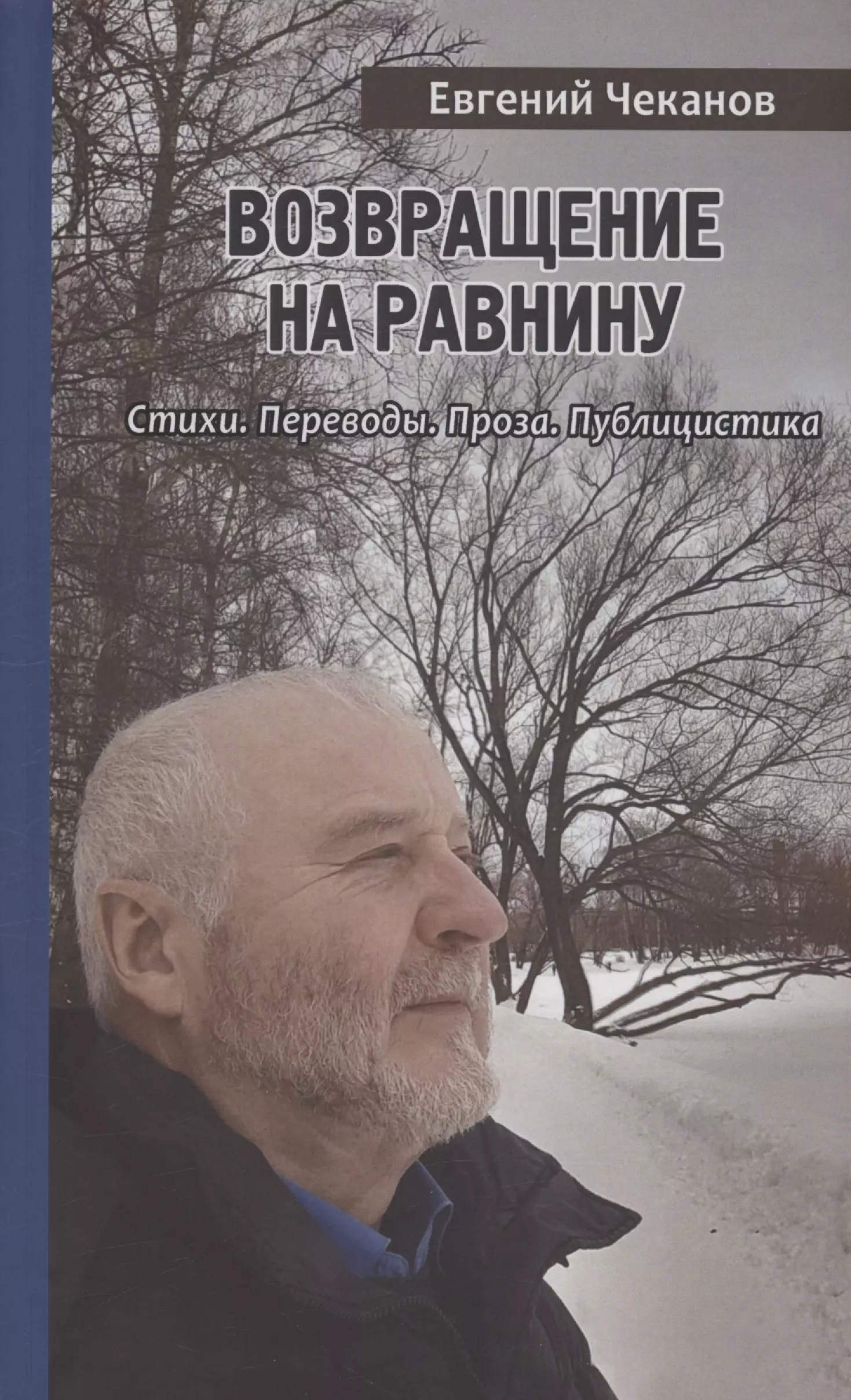 Чеканов Евгений Феликсович Возвращение на равнину: Стихи. Переводы. Проза. Публицистика