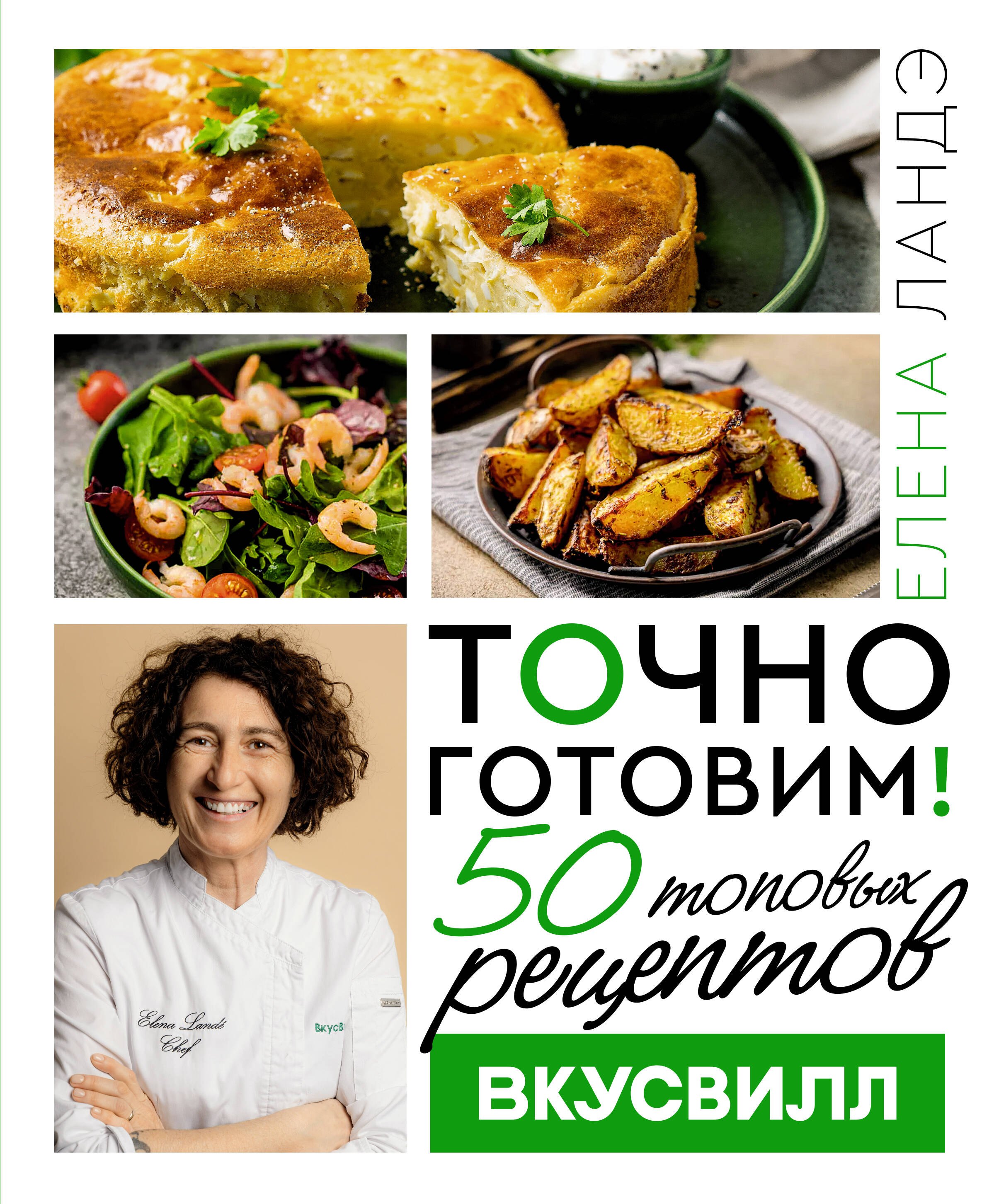 

Точно готовим! 50 топовых рецептов Вкусвилл