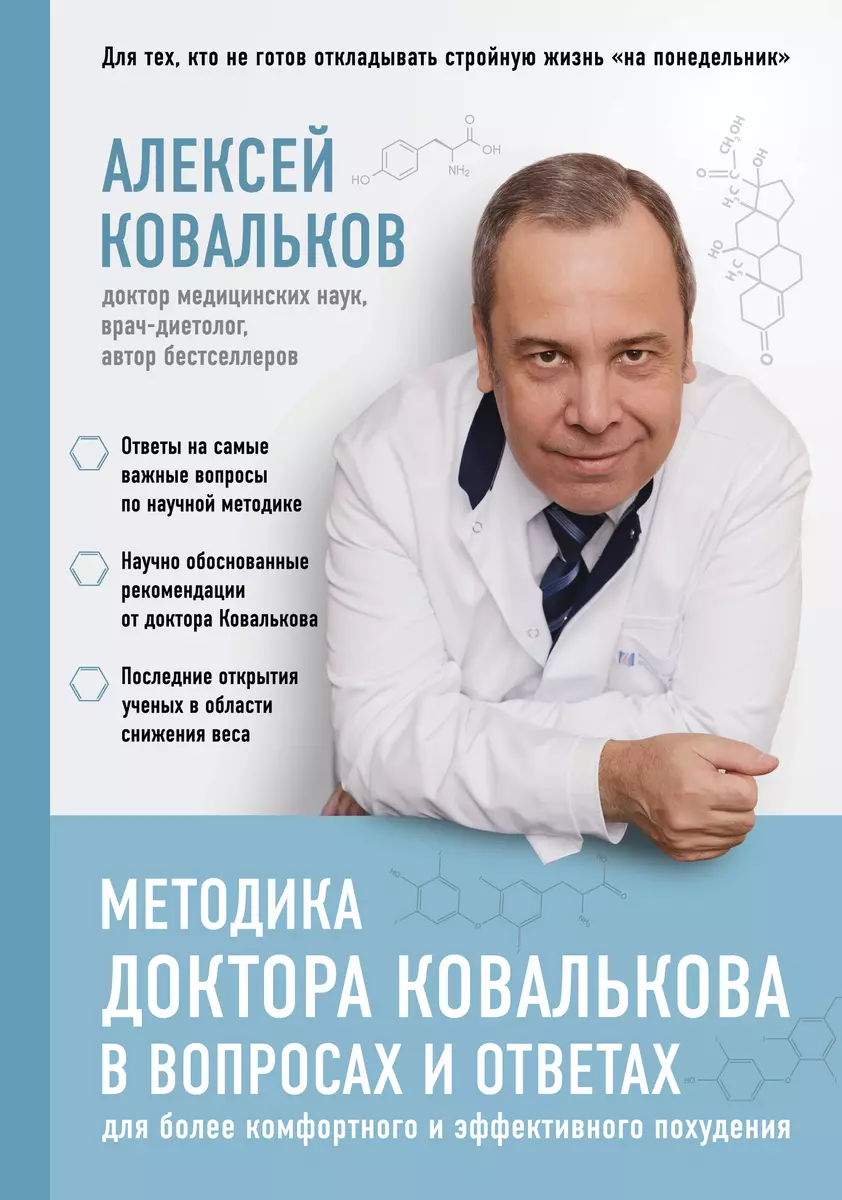 Методика доктора Ковалькова в вопросах и ответах (Алексей Ковальков) -  купить книгу с доставкой в интернет-магазине «Читай-город».