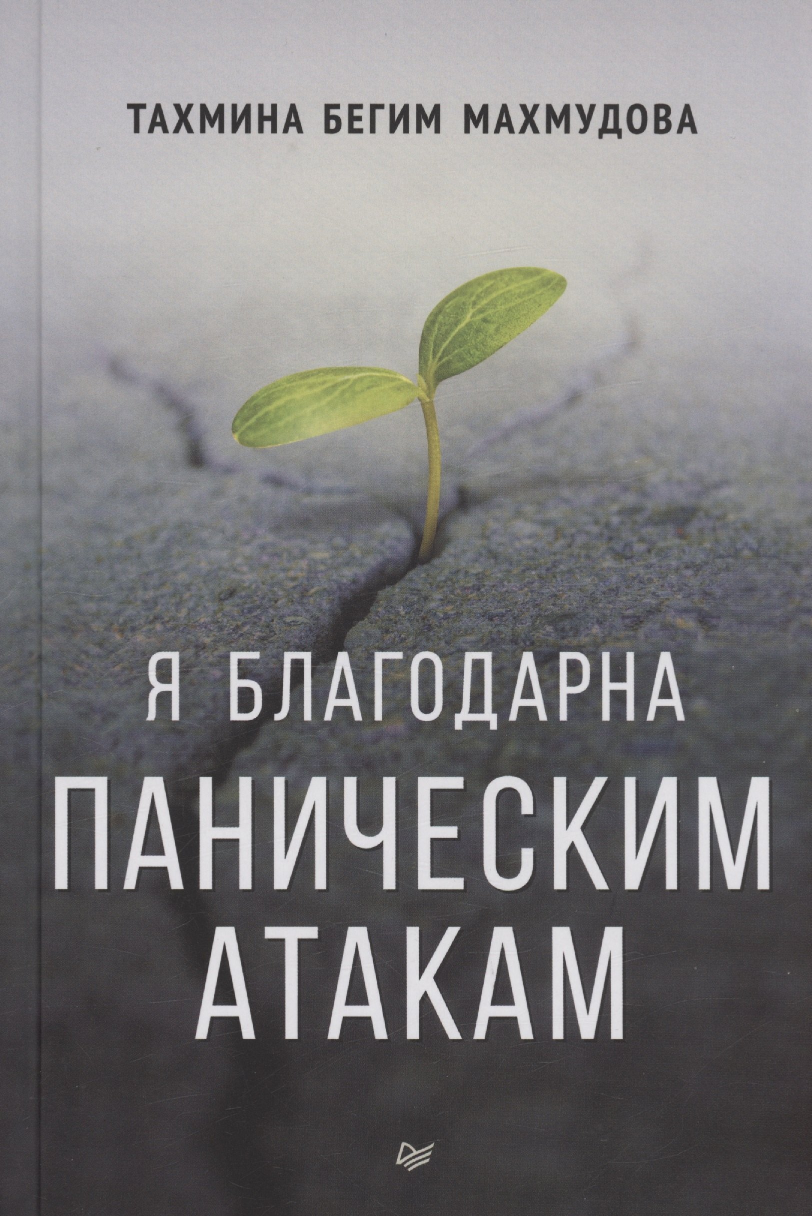 

Я благодарна паническим атакам