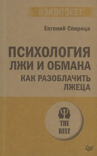 Психология лжи и обмана: как разоблачить лжеца (Евгений Спирица ...