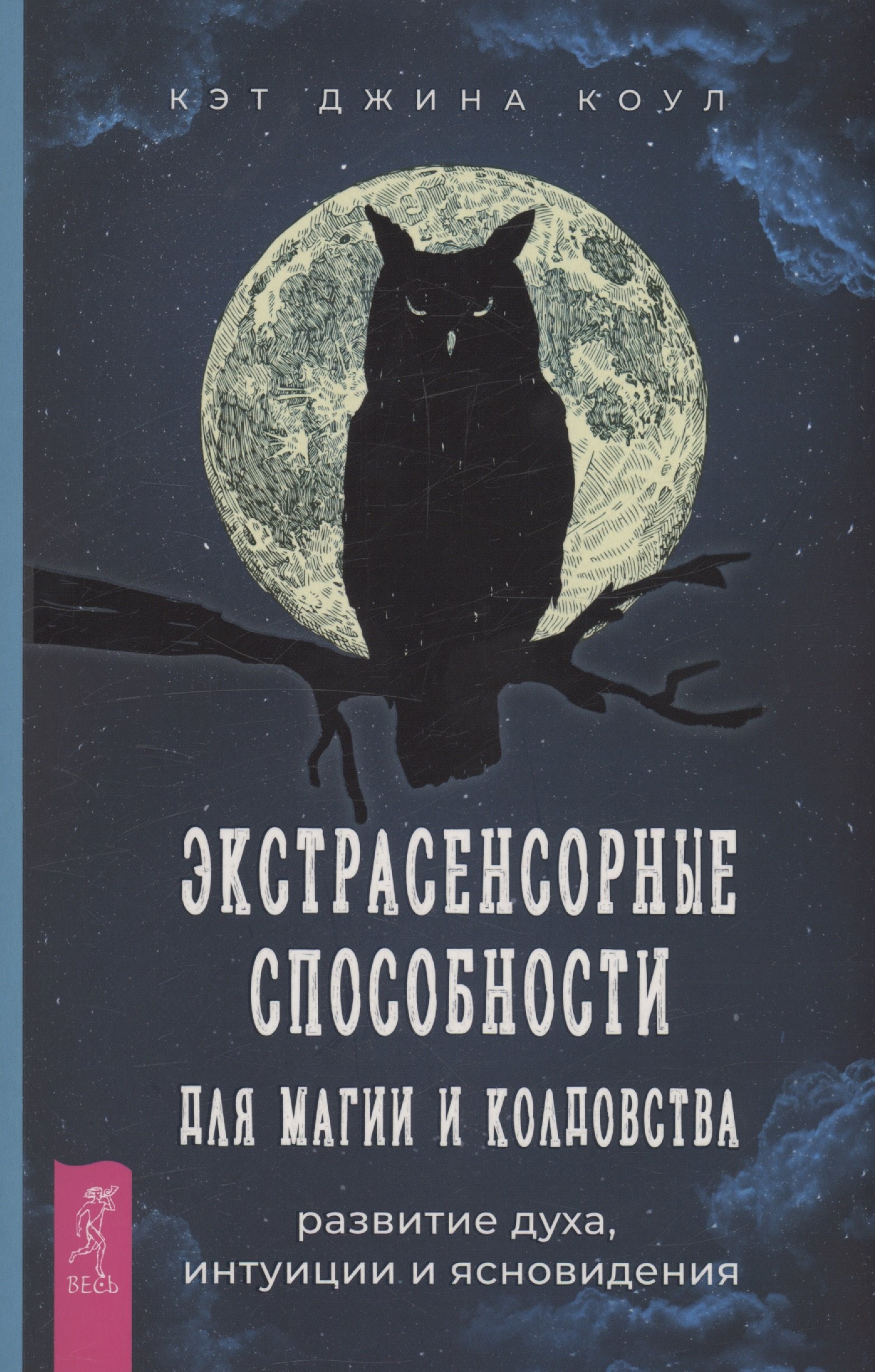 

Экстрасенсорные способности для магии и колдовства: развитие духа, интуиции и ясновидения