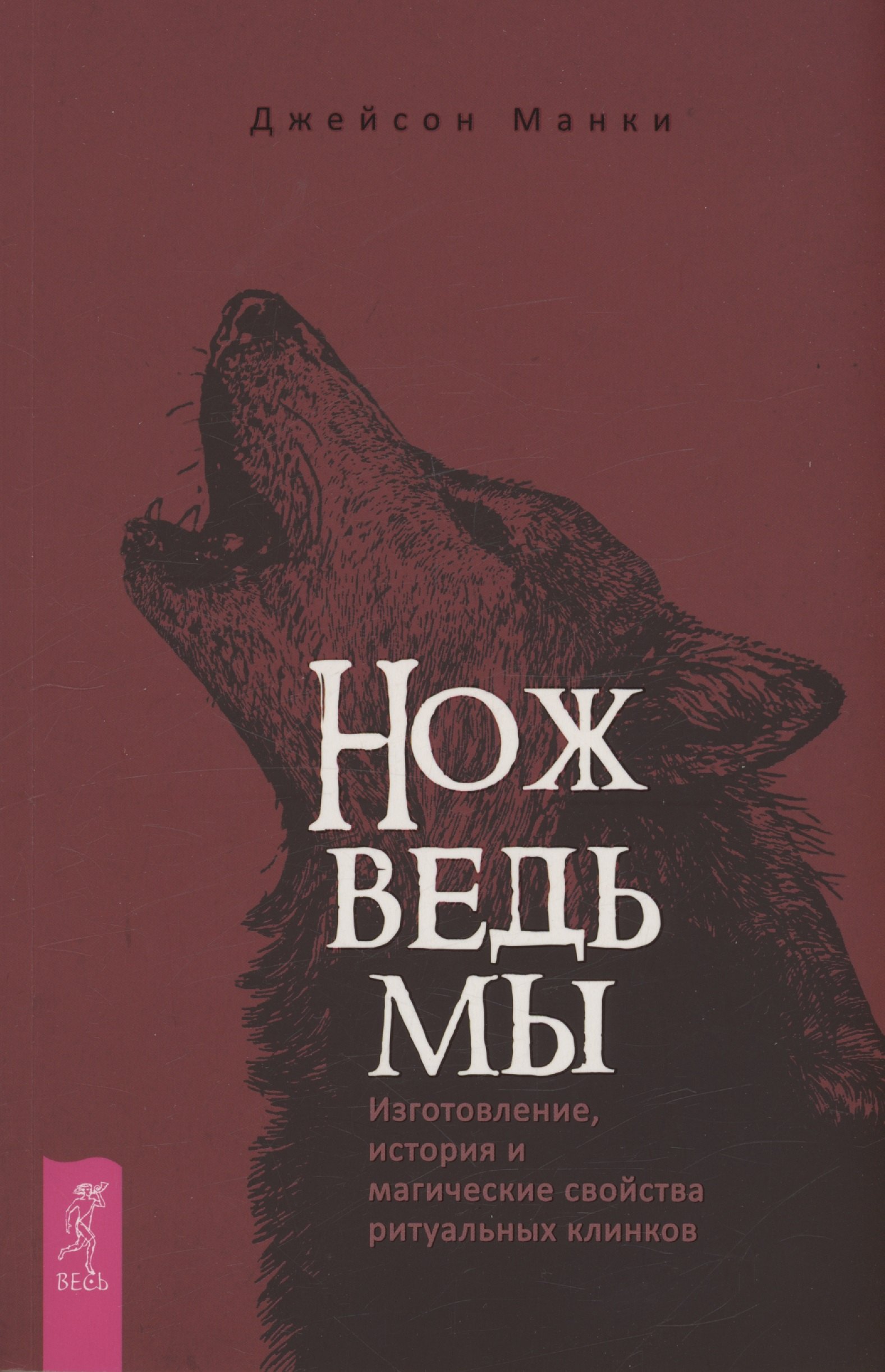 Манки Джейсон Нож ведьмы: изготовление, история и магические свойства ритуальных клинков цена и фото