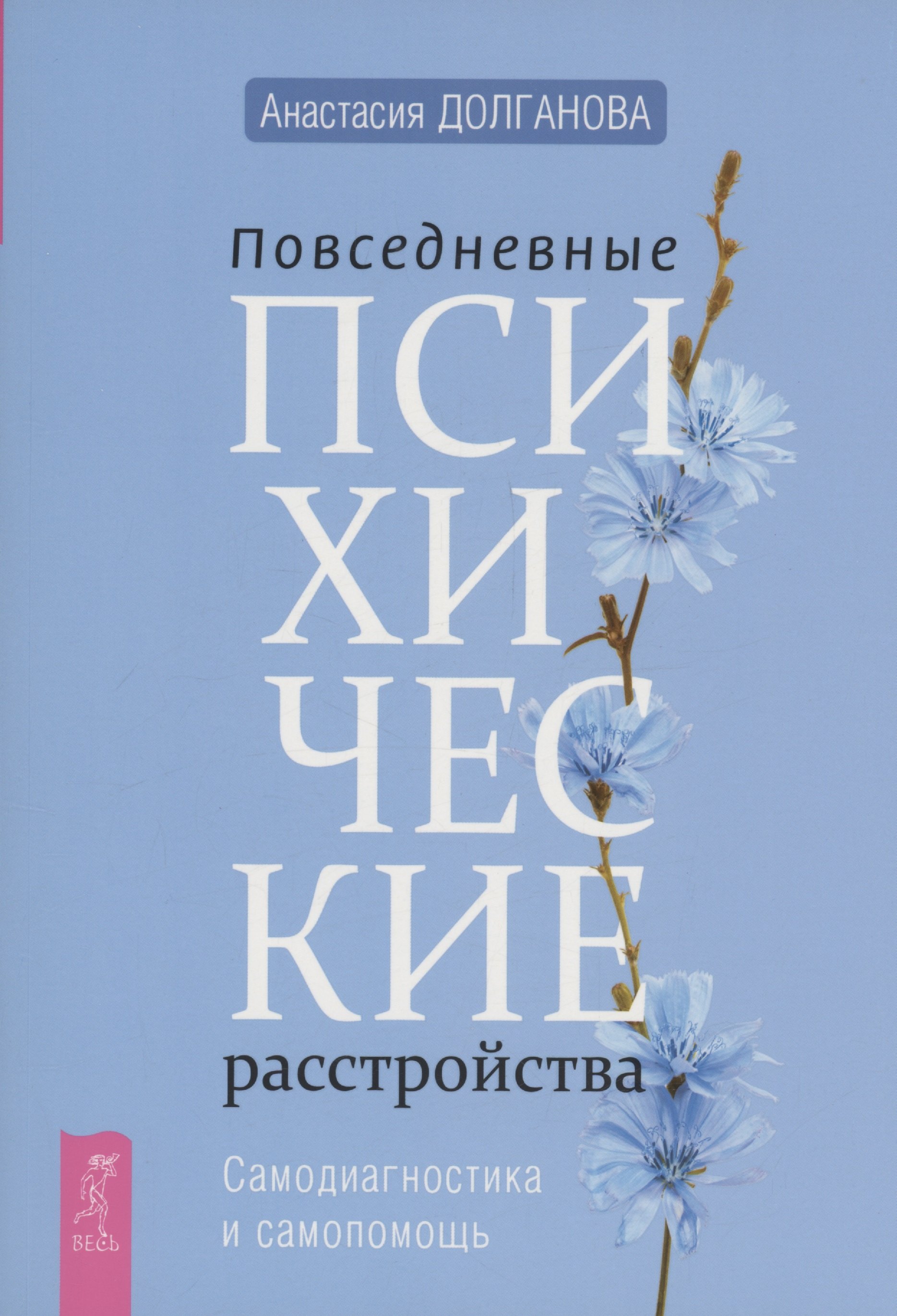 

Повседневные психические расстройства. Самодиагностика и самопомощь