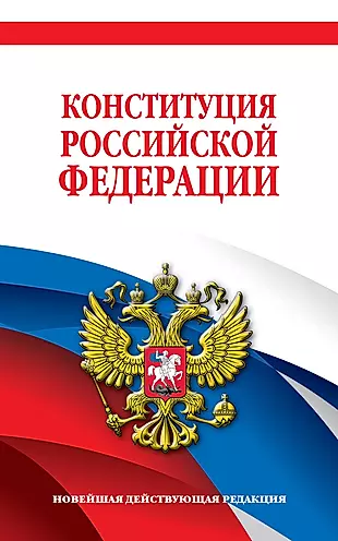 Конституция Российской Федерации. Новейшая действующая редакция — 3038445 — 1