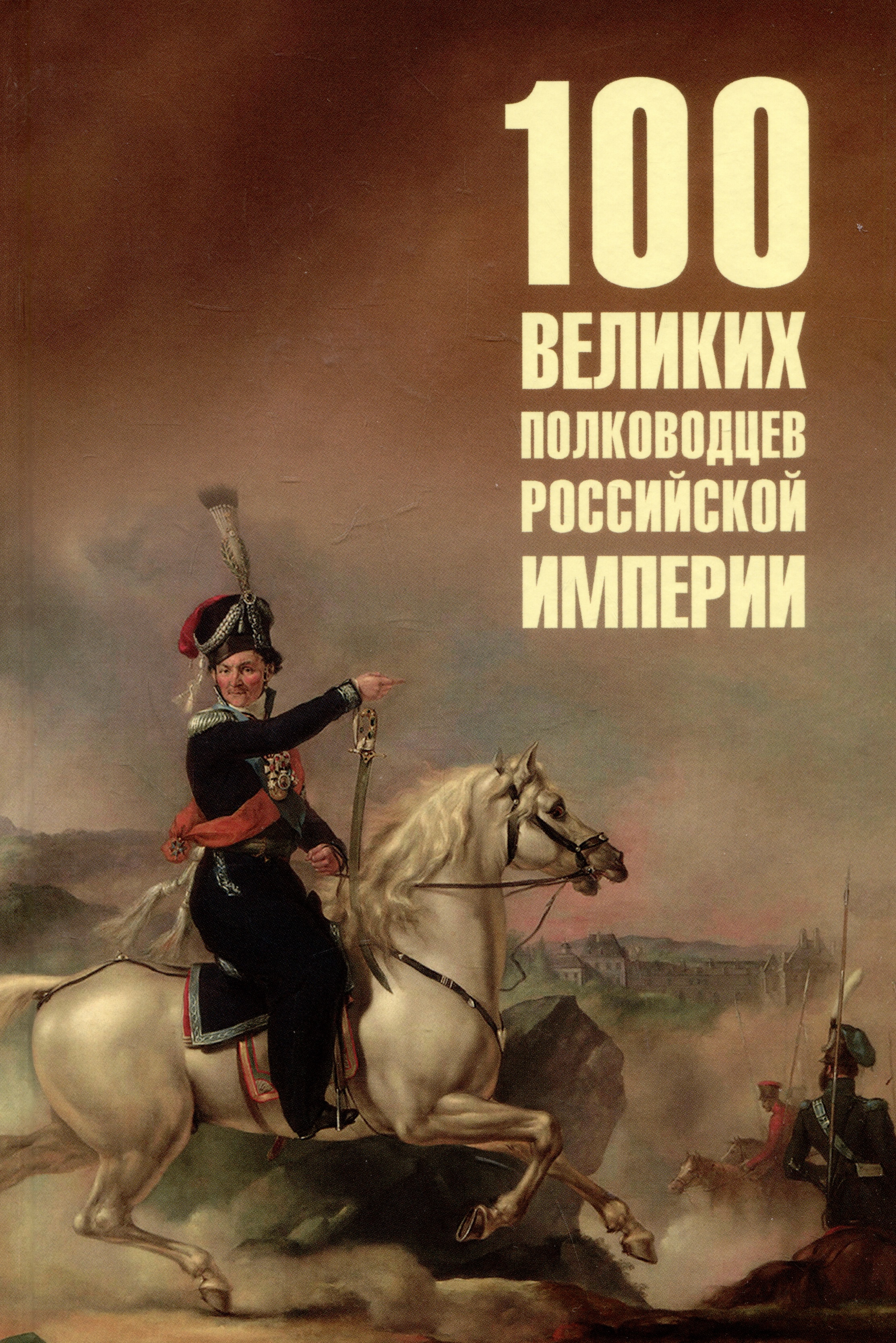 залесский к сто великих полководцев первой мировой 100 великих полководцев Российской империи