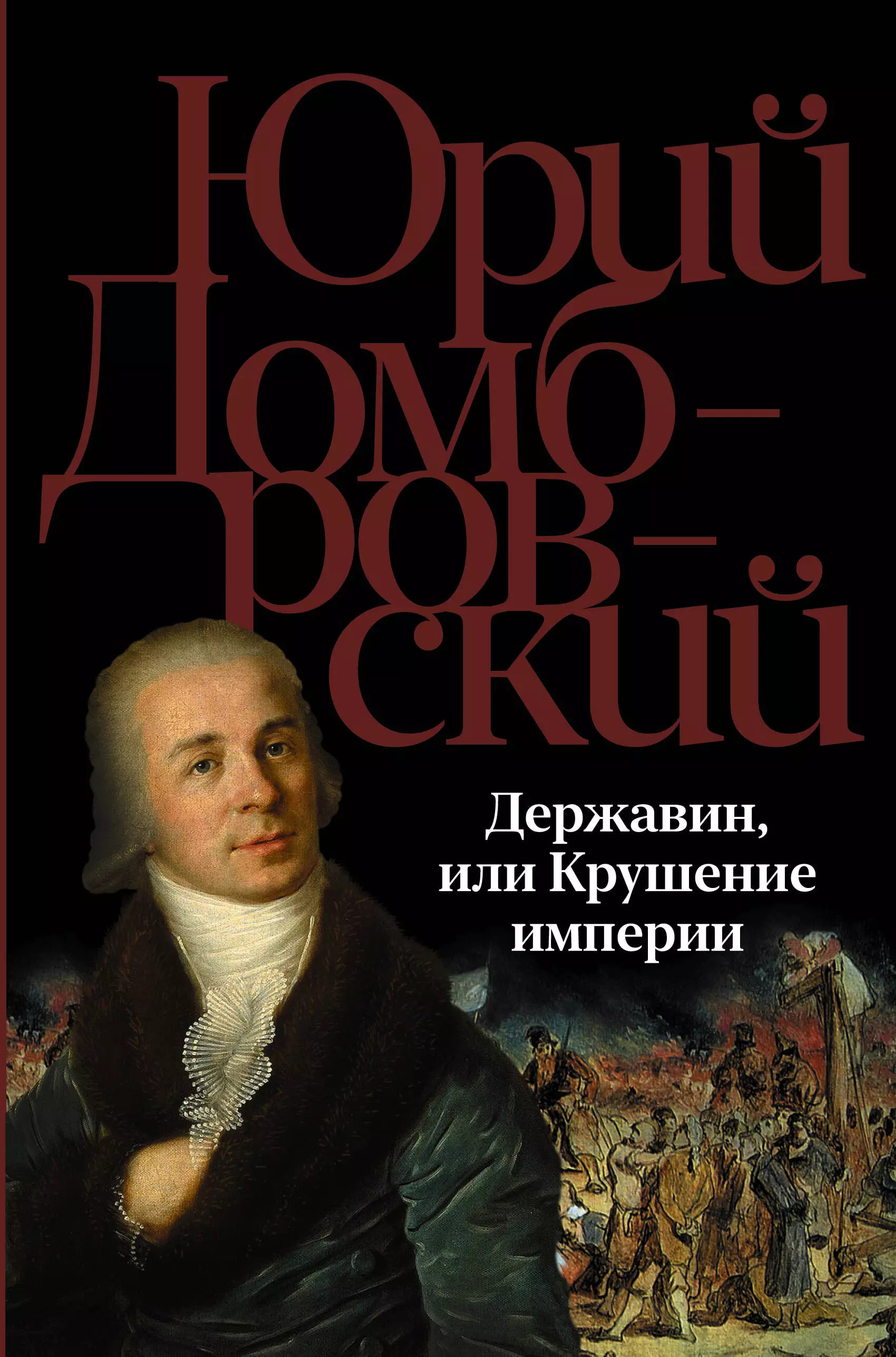 Домбровский Юрий Осипович Державин, или Крушение империи: роман