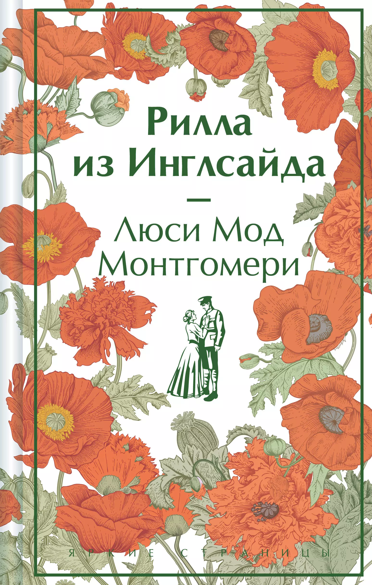 Монтгомери Люси Мод Рилла из Инглсайда