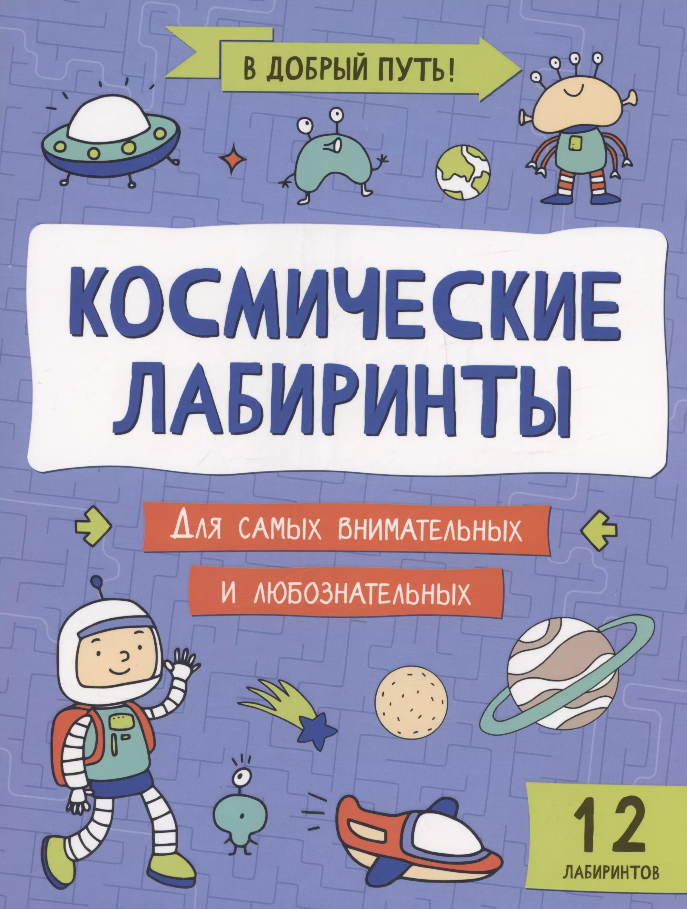 Космические лабиринты