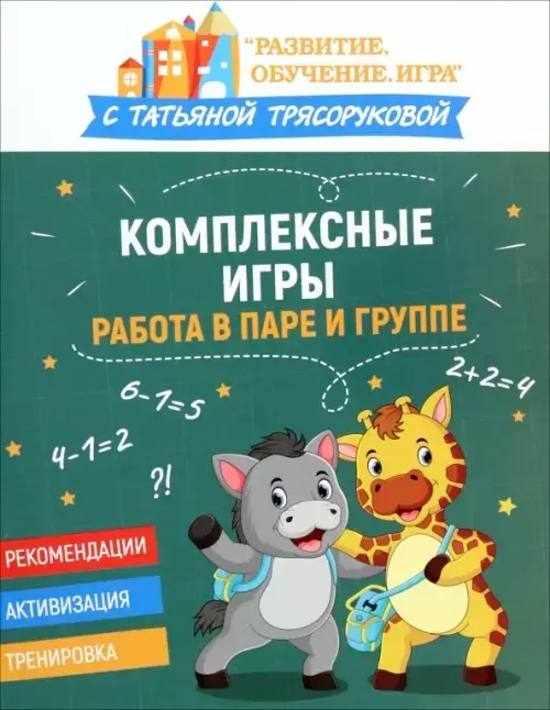 Трясорукова Татьяна Петровна Комплексные игры: работа в паре и группе