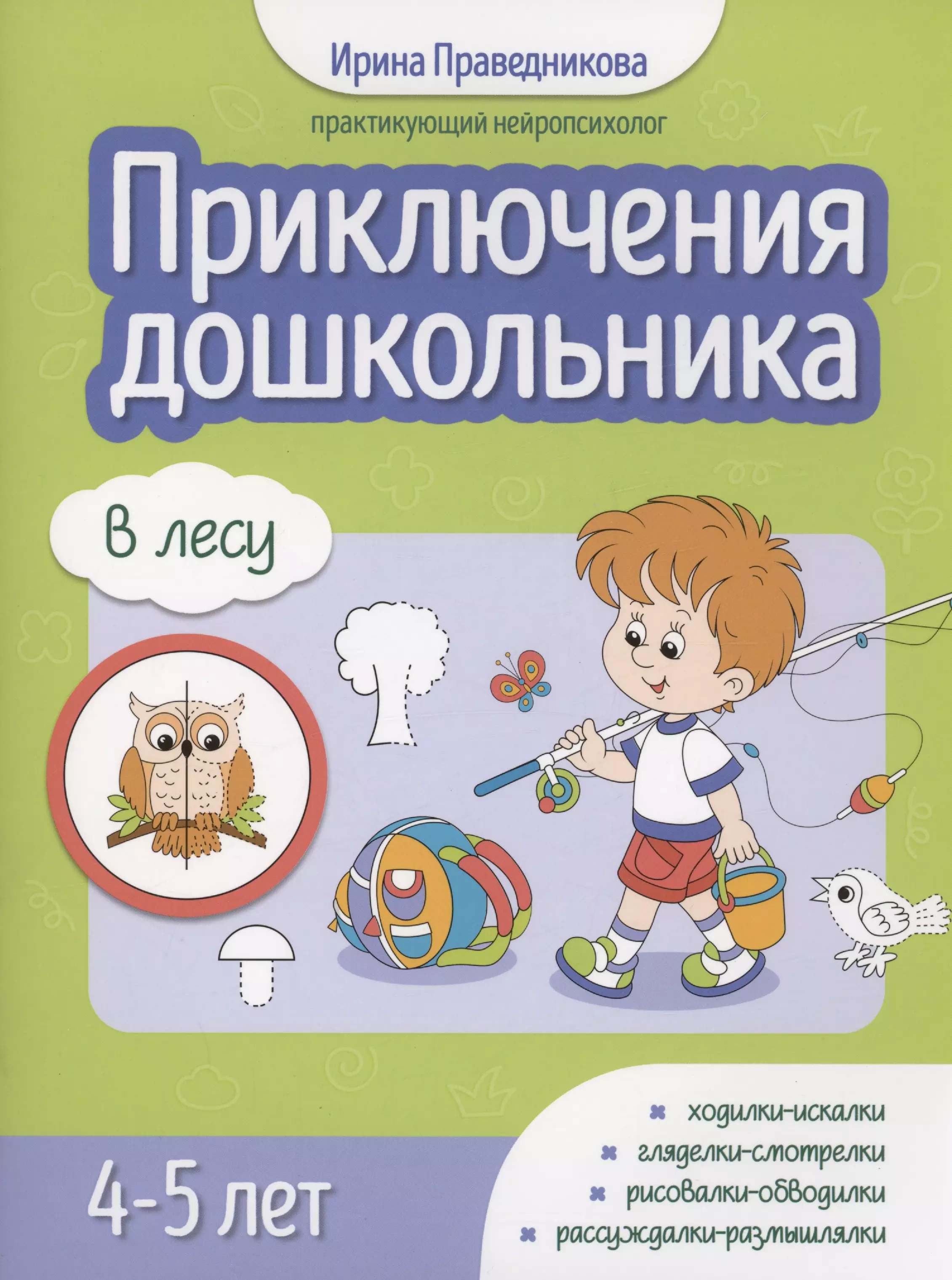 Праведникова Ирина Игоревна Приключения дошкольника. В лесу: 4-5 лет