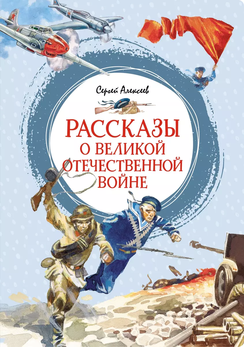 Рассказы о Великой Отечественной войне - купить книгу с доставкой в  интернет-магазине «Читай-город». ISBN: 978-5-38-925121-2