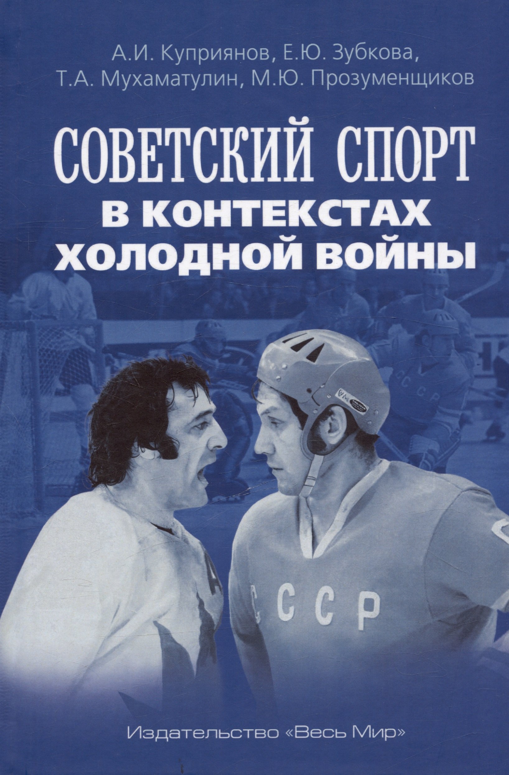 Зубкова Елена Юрьевна, Куприянов Александр Иванович Советский спорт в контекстах холодной войны