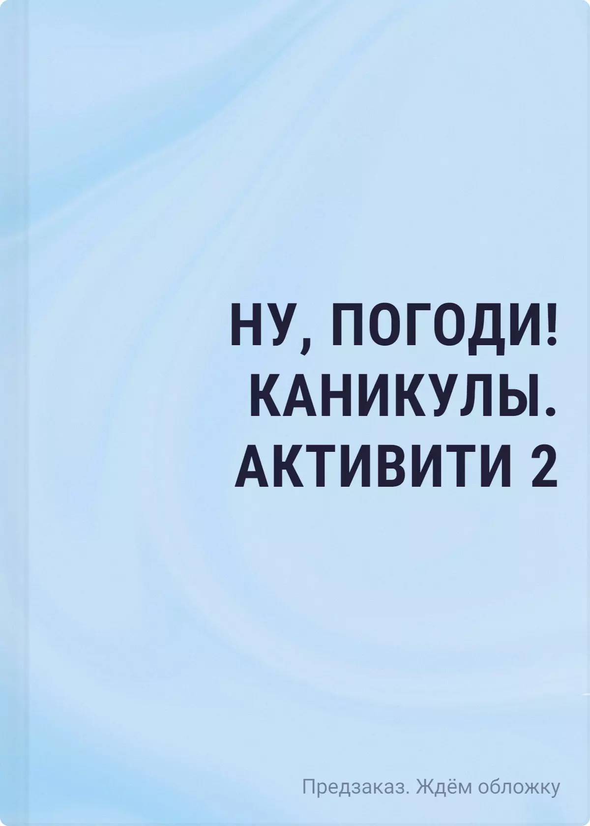 Ну, погоди! Каникулы. Бумажные сражения. Любимые игры для всей семьи семейные игры ну погоди 2 игры в одной коробке