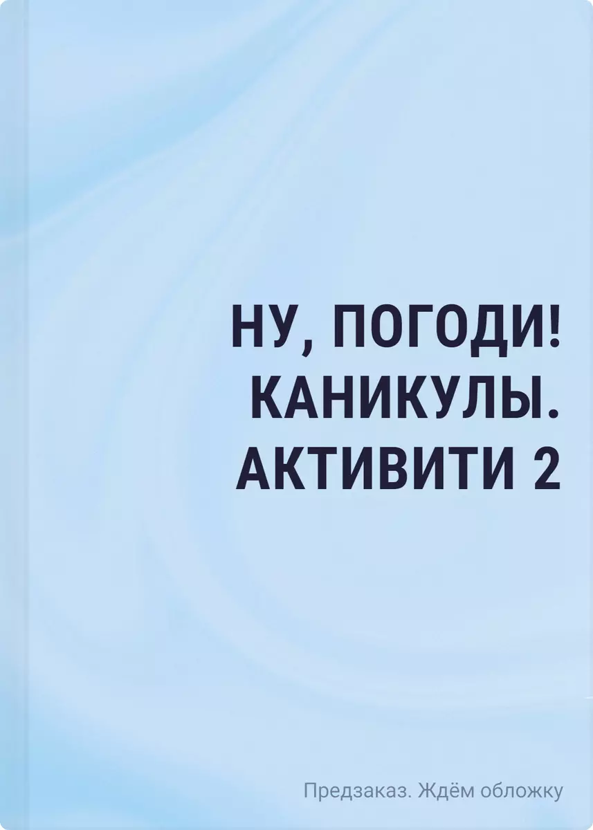 Ну, погоди! Каникулы. Бумажные сражения. Любимые игры для всей семьи -  купить книгу с доставкой в интернет-магазине «Читай-город». ISBN:  978-5-04-195176-4