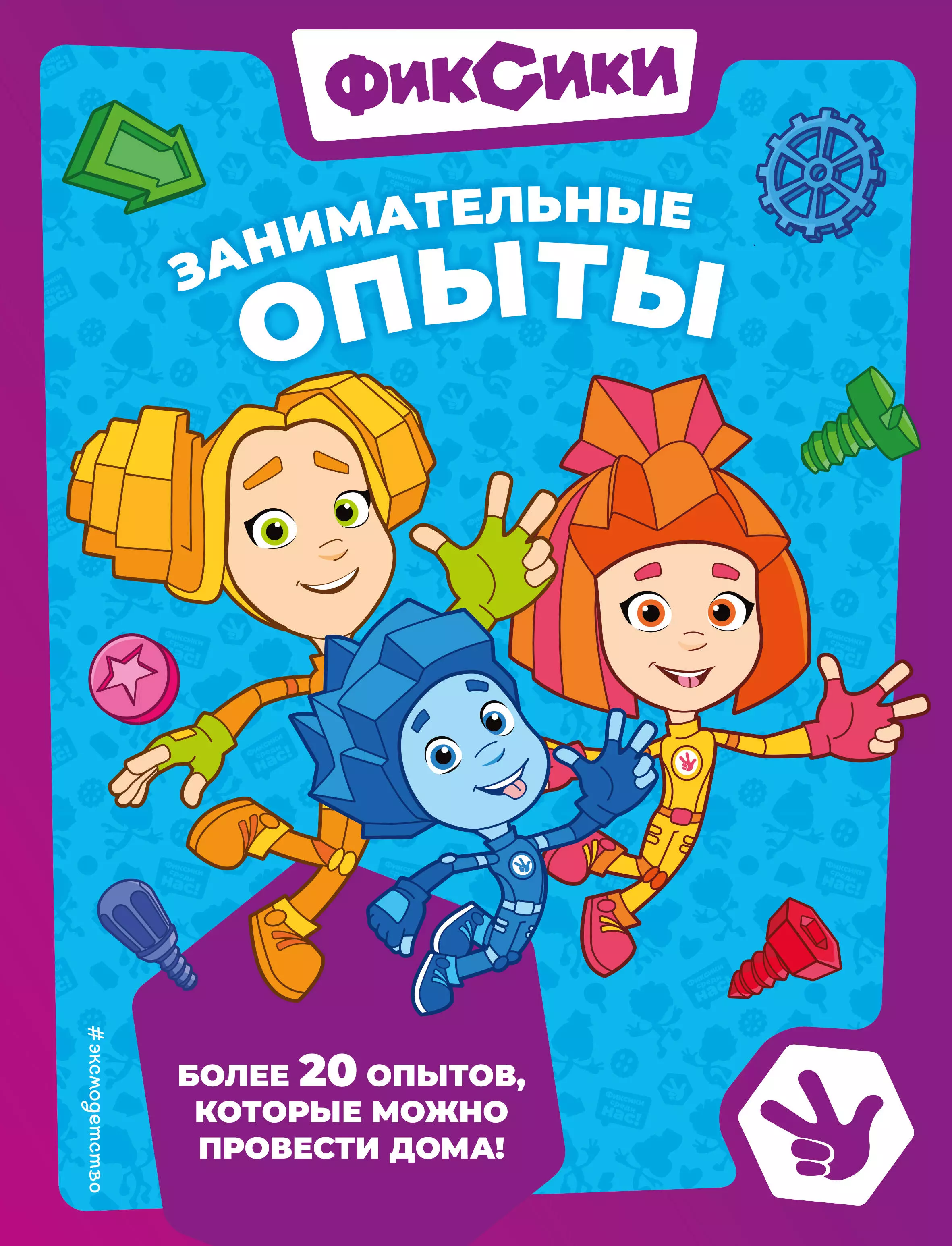 Миронов Александр Александрович, Щетинина Елена Фиксики. Занимательные опыты