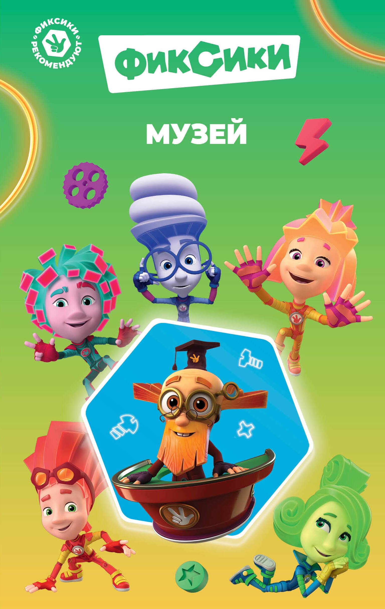 

Фиксики. Музей