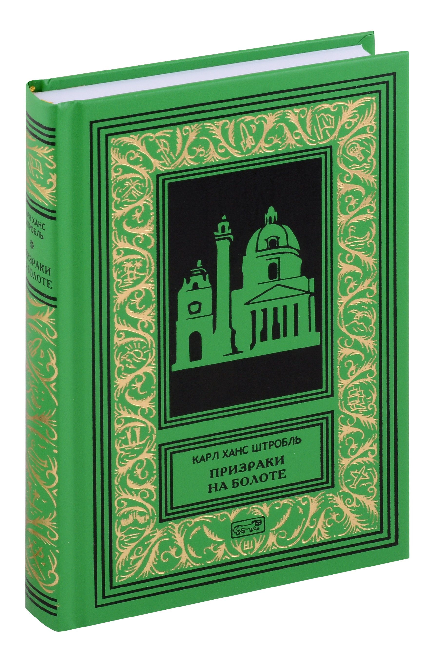 

Призраки на болоте