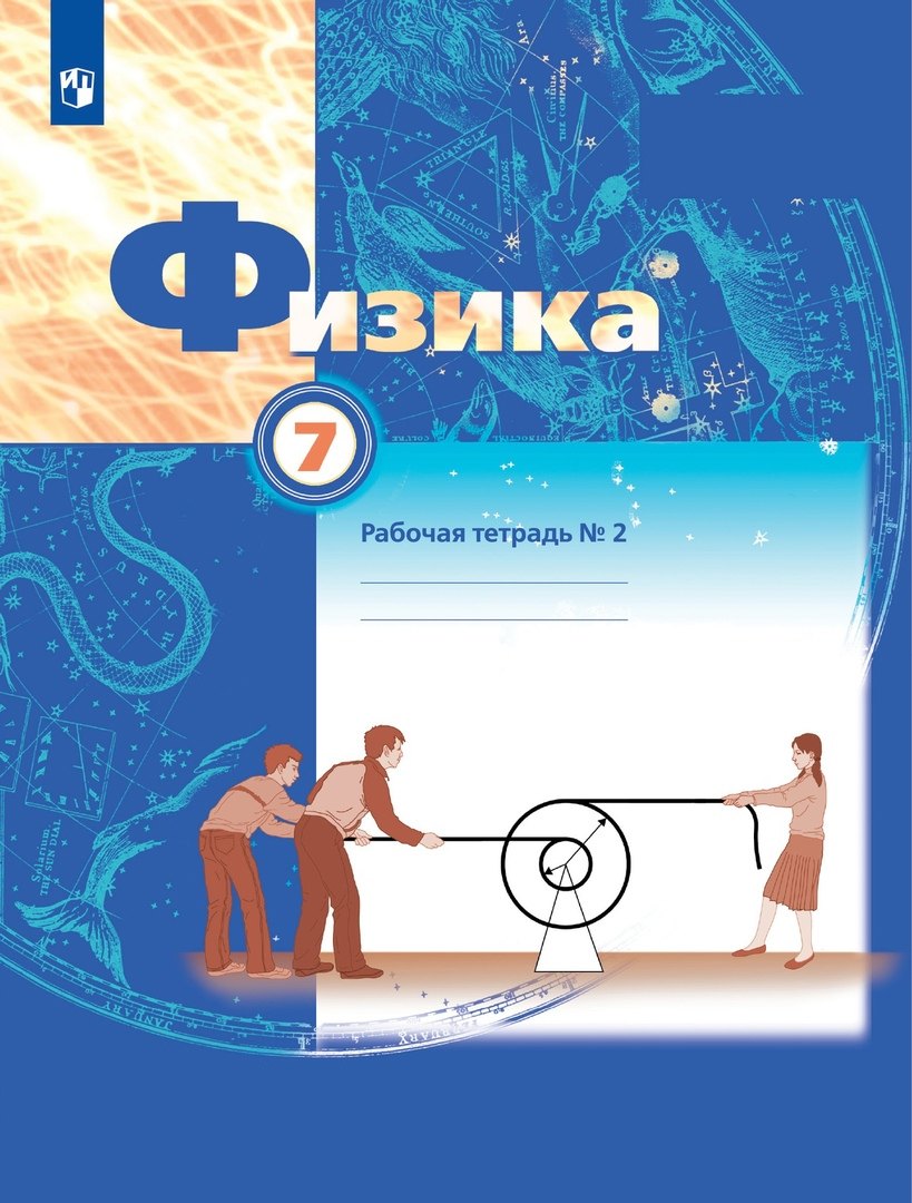 

Физика. 7 класс. Рабочая тетрадь №2