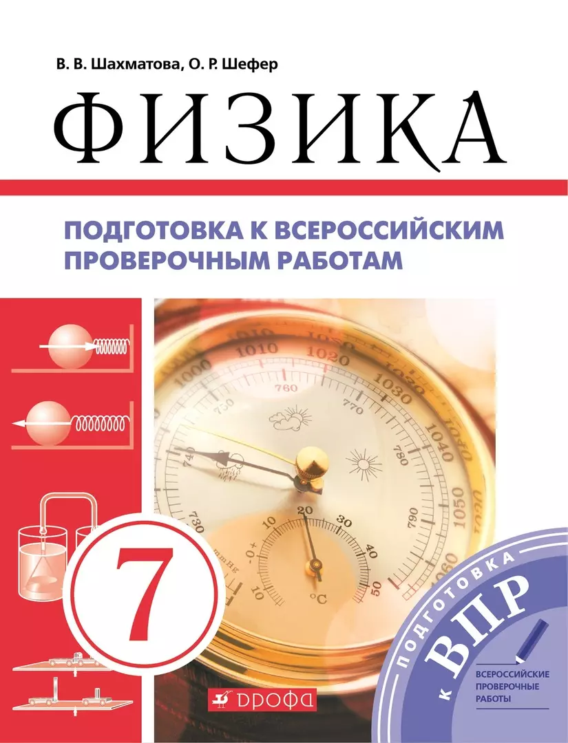 Физика. 7 класс. Подготовка к всероссийским проверочным работам (Валентина  Шахматова, Ольга Шефер) - купить книгу с доставкой в интернет-магазине  «Читай-город». ISBN: 978-5-09-086001-7