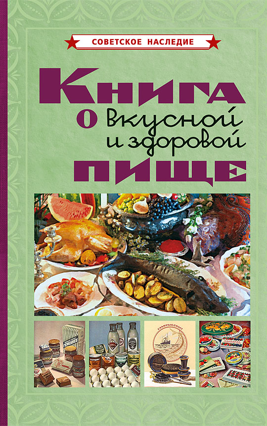 Худяков Книга о вкусной и здоровой пище