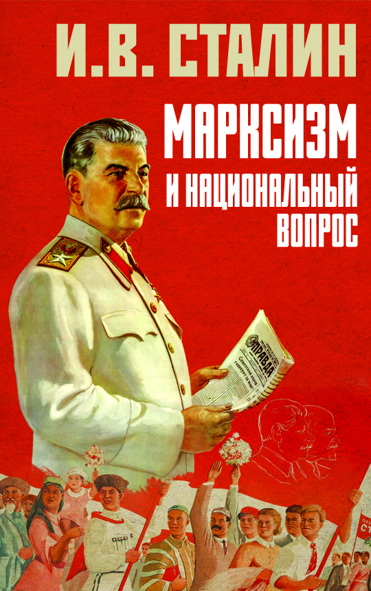 Сталин Иосиф Виссарионович Марксизм и национальный вопрос между империализмом и революцией