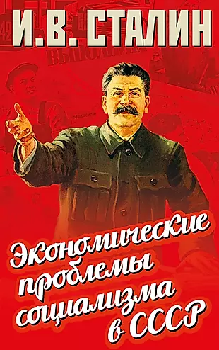 Экономические проблемы социализма в СССР — 3038692 — 1