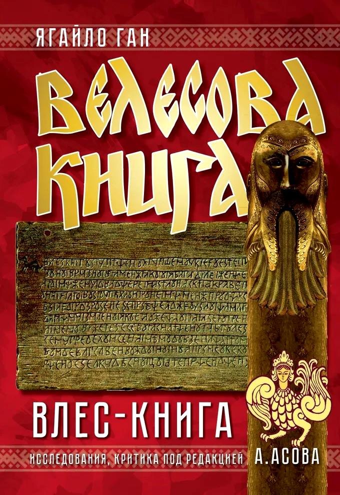 Ягайло Ган Велесова книга. Влес-книга