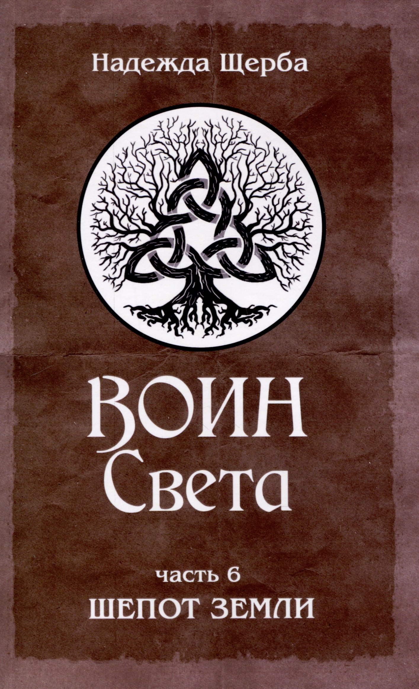 воин света часть 2 новая эра новые энергии новые герои щерба н Щерба Надежда Воин Света. Часть 6. Шепот Земли