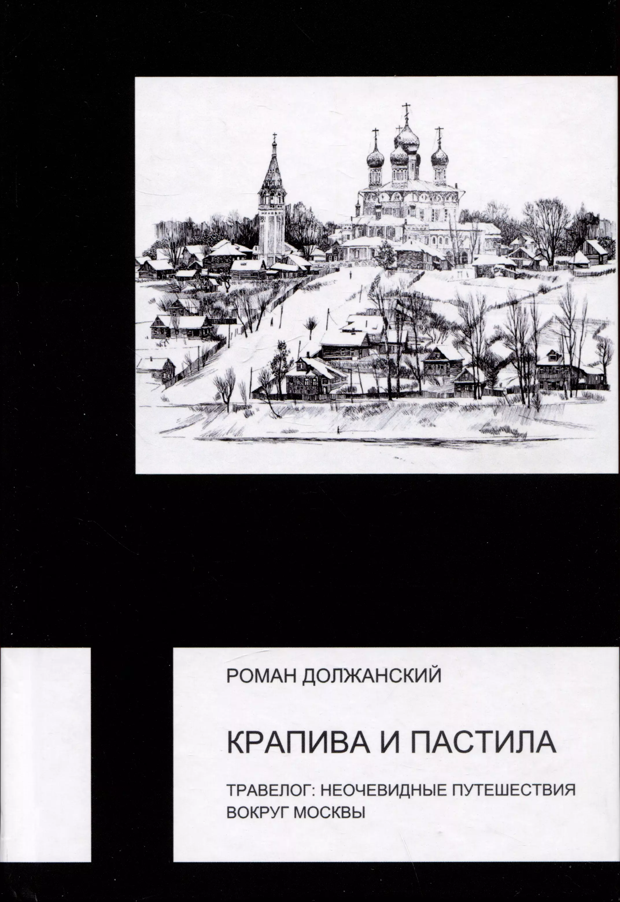 Крапива и пастила. Травелог: неочевидные путешествия вокруг Москвы