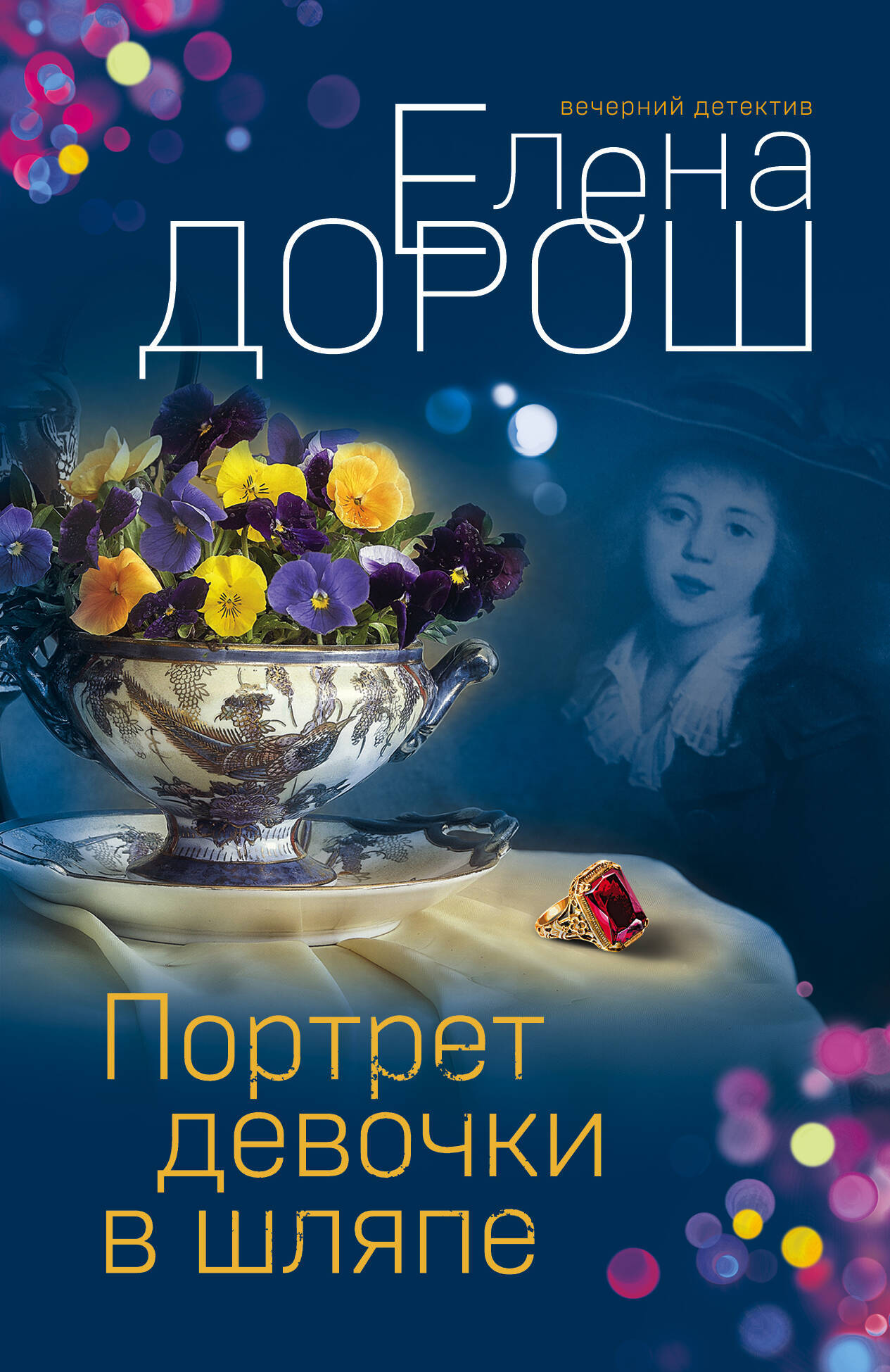 Дорош Елена Комплект из 3-х книг: Портрет девочки в шляпе + Королевская лилия + Крест Шарлотты