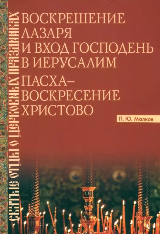 Малков Петр Юрьевич Воскрешение Лазаря и Вход Господень в Иерусалим. Пасха - Воскресение Христово