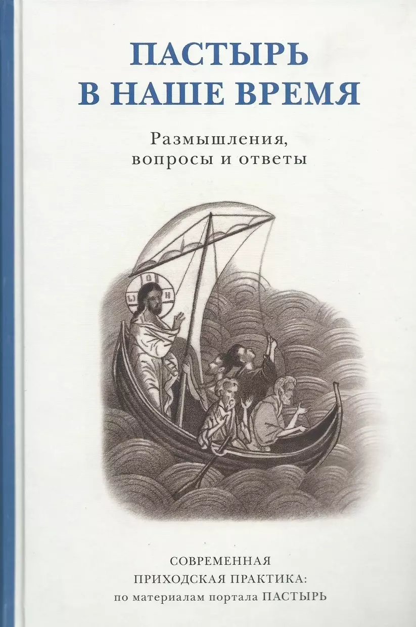 None Пастырь в наше время. Размышления, вопросы и ответы. Современная приходская практика:  по материалам портала ПАСТЫРЬ