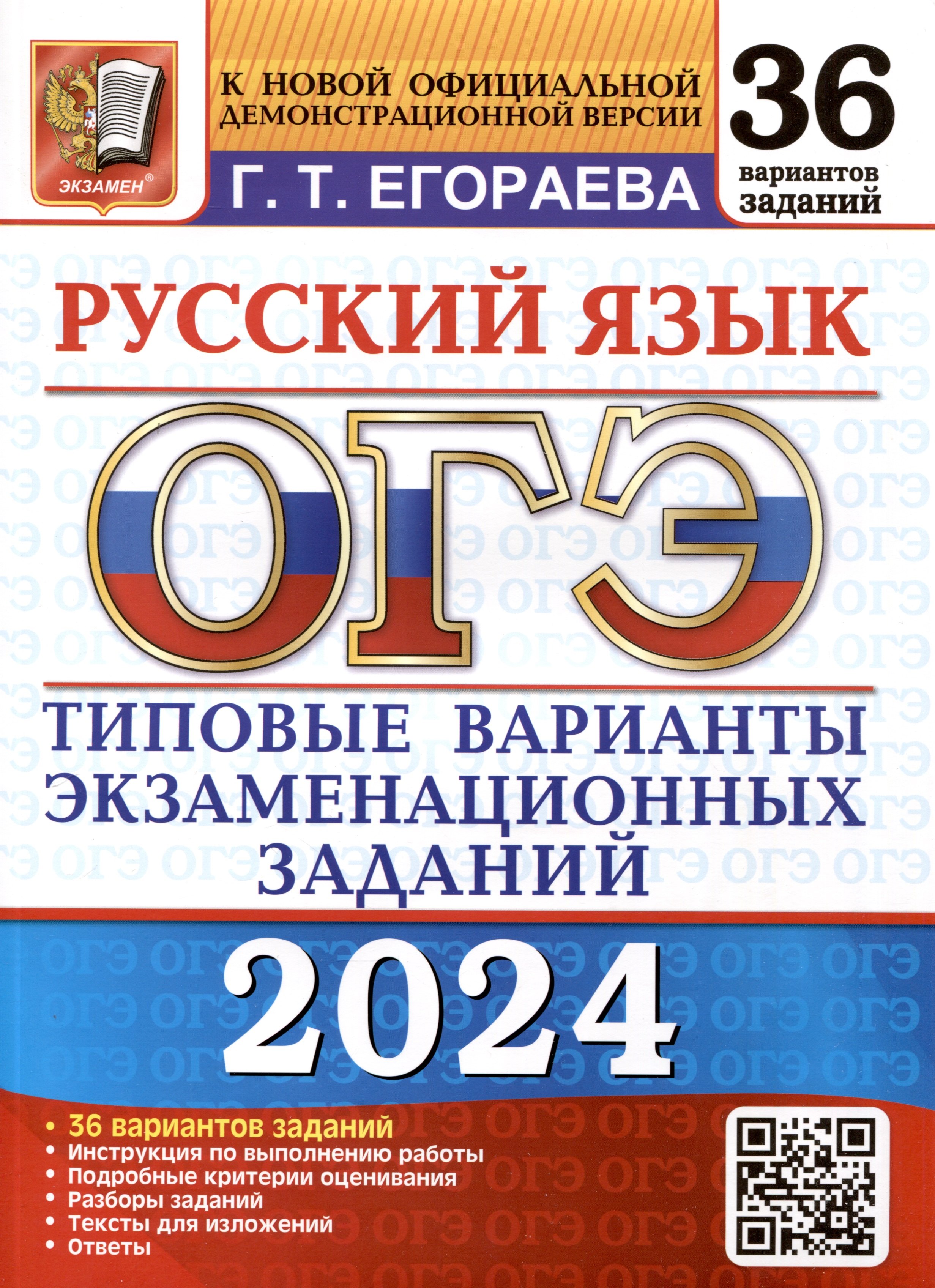 

ОГЭ 2024. 36 ТВЭЗ. РУССКИЙ ЯЗЫК. 36 ВАРИАНТОВ. ТИПОВЫЕ ВАРИАНТЫ ЭКЗАМЕНАЦИОННЫХ ЗАДАНИЙ