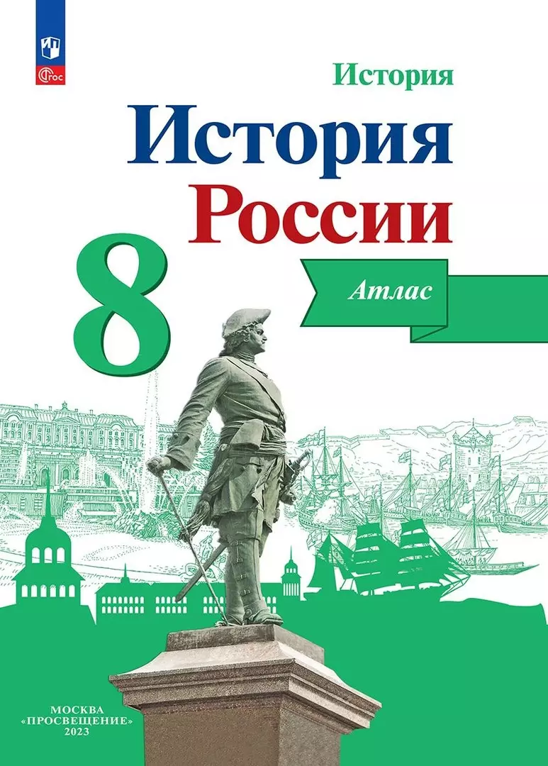 Курукин Игорь Владимирович История. История России. 8 класс. Атлас курукин игорь владимирович история россии атлас 7 класс