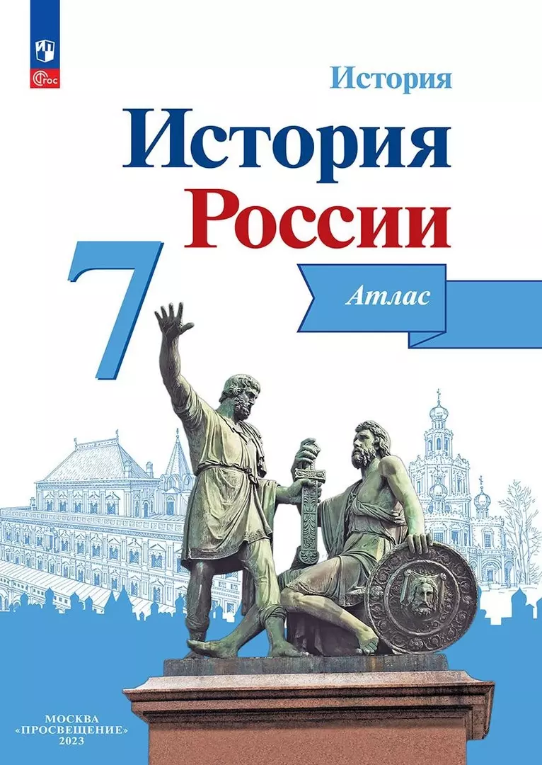 Курукин Игорь Владимирович История. История России. 7 класс. Атлас