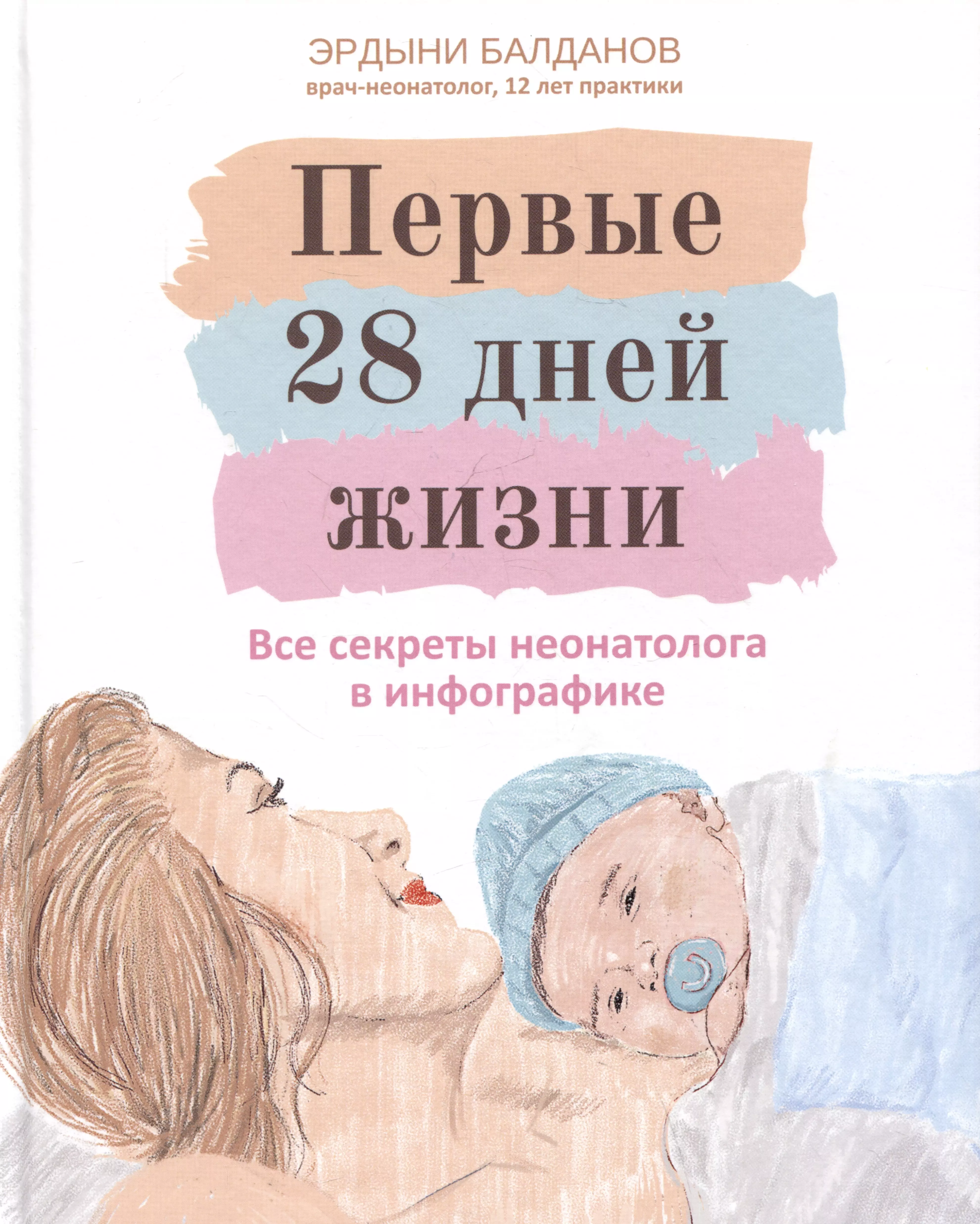 Балданов Эрдыни Первые 28 дней жизни: все секреты неонатолога в инфографике ежедневник неонатолога