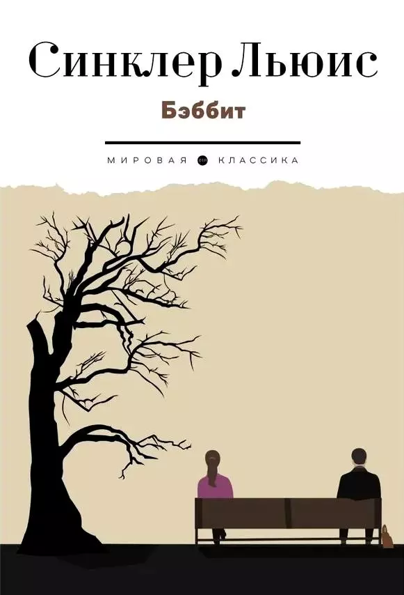 Бэббит: роман гиленсон борис александрович америка синклера льюиса