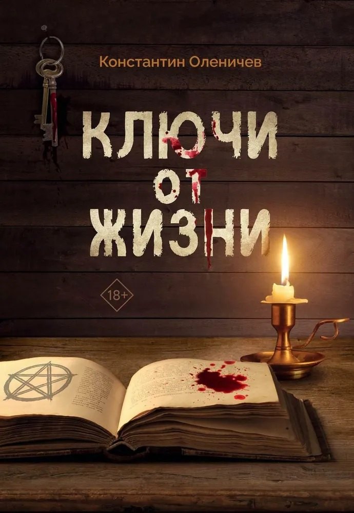

Ключи от жизни