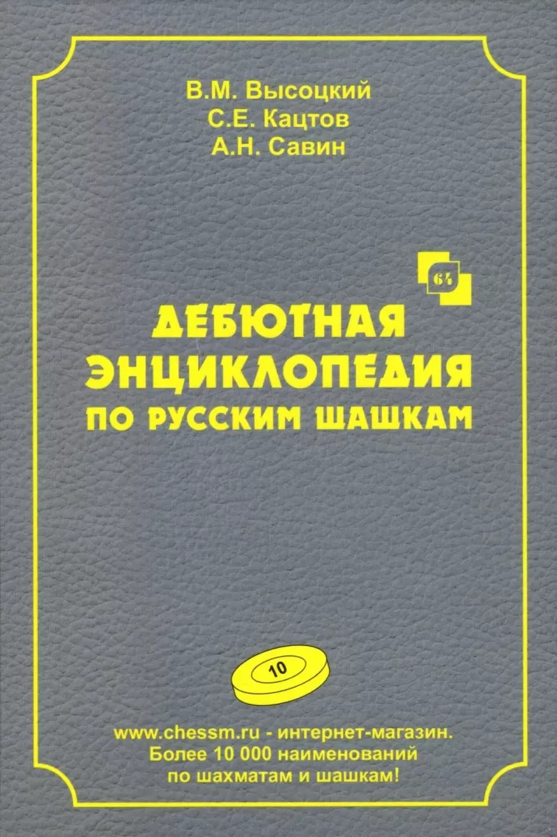 Высоцкий Виктор Михайлович, Кацтов Сергей Ефимович, Савин А.Н. Дебютная энциклопедия по русским шашкам. Том 10