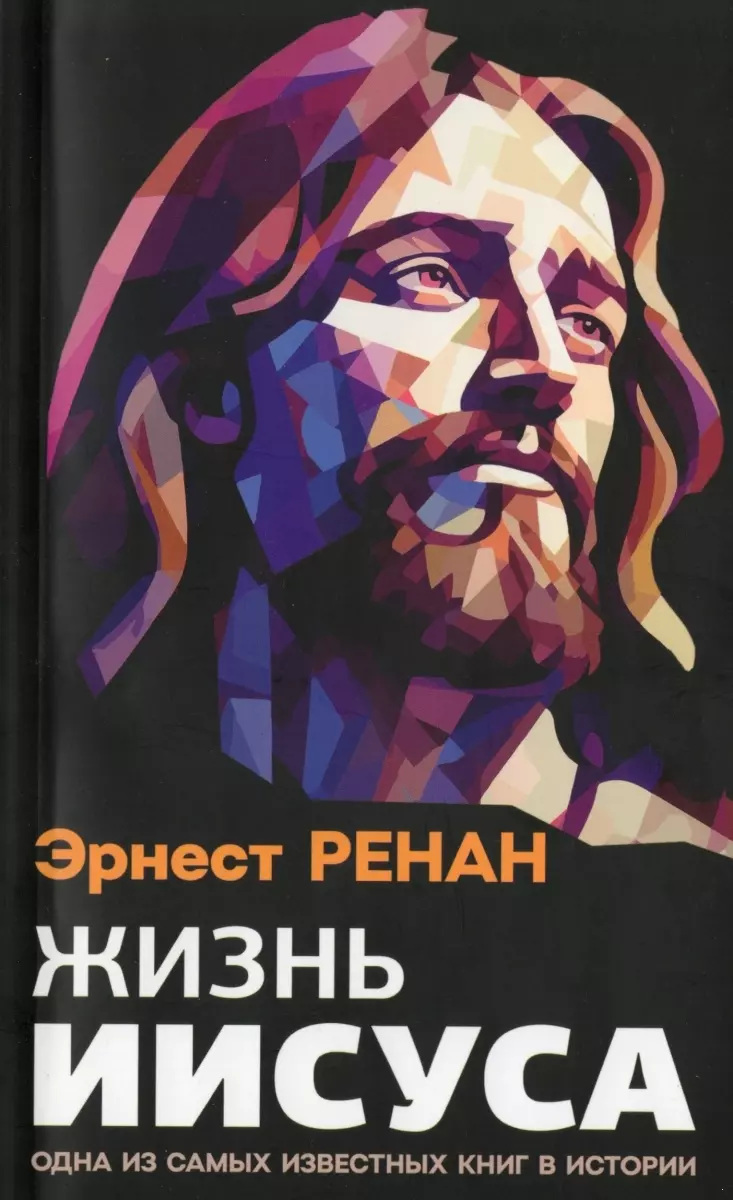 Ренан Эрнест Жизнь Иисуса ренан эрнест история происхождения христианства в 7 ми книгах