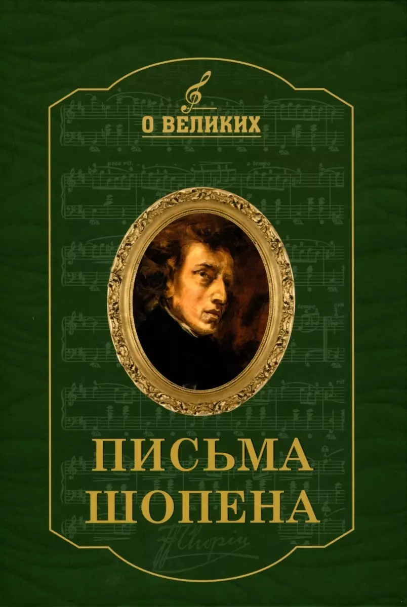 Письма Шопена гитара от шопена до жобима