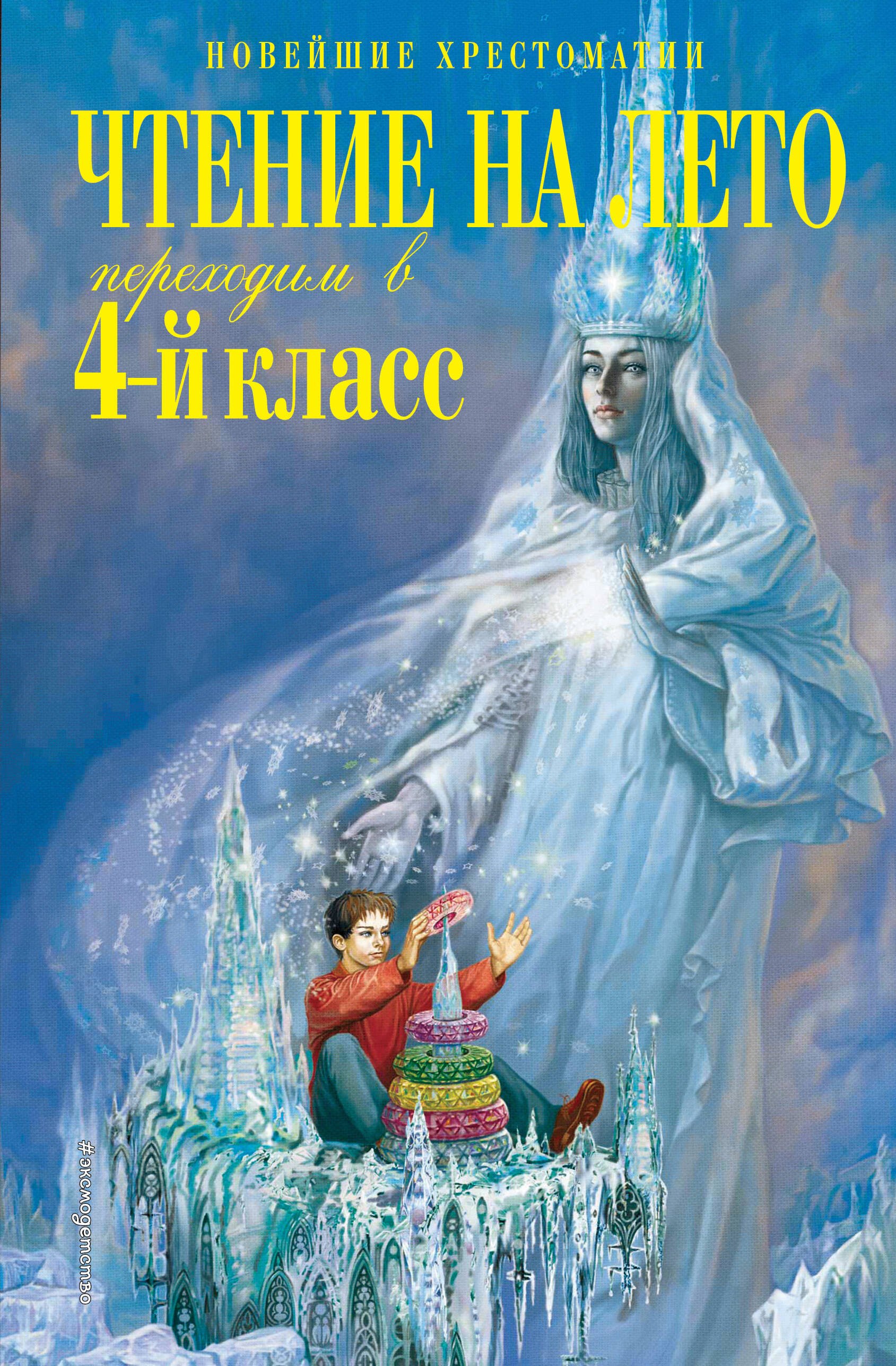 

Чтение на лето. Переходим в 4-й класс. 6-е изд., испр. и перераб.