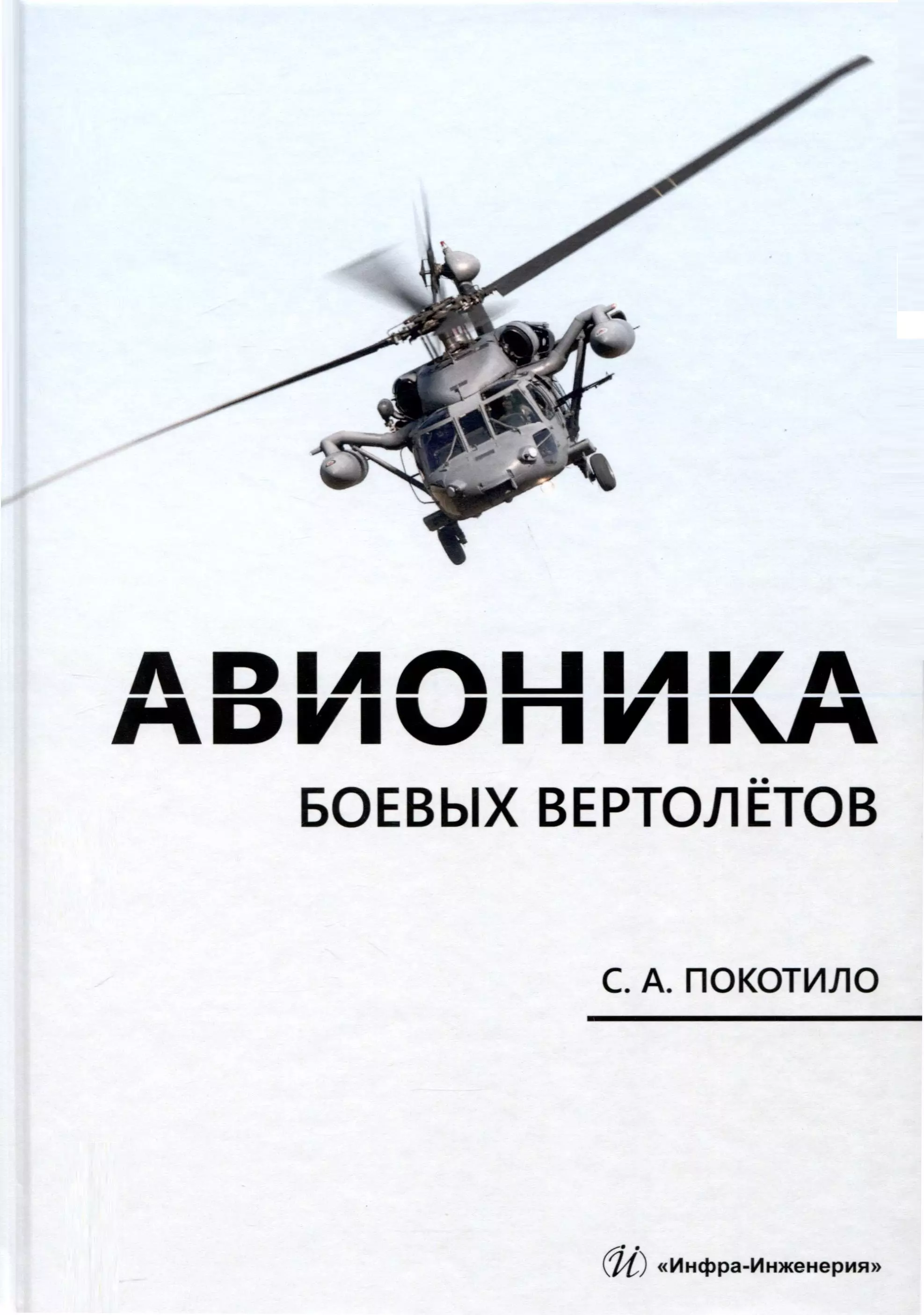 

Авионика боевых вертолетов